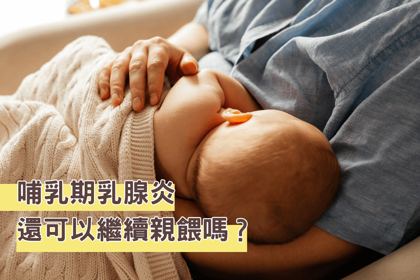 乳腺炎可以哺乳嗎