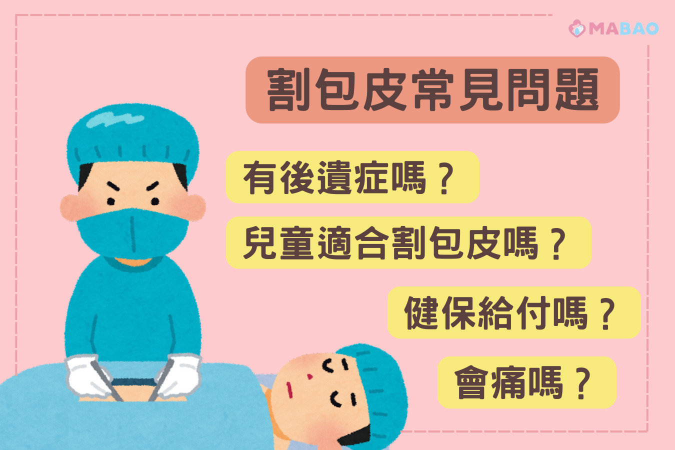 割包皮常見問題