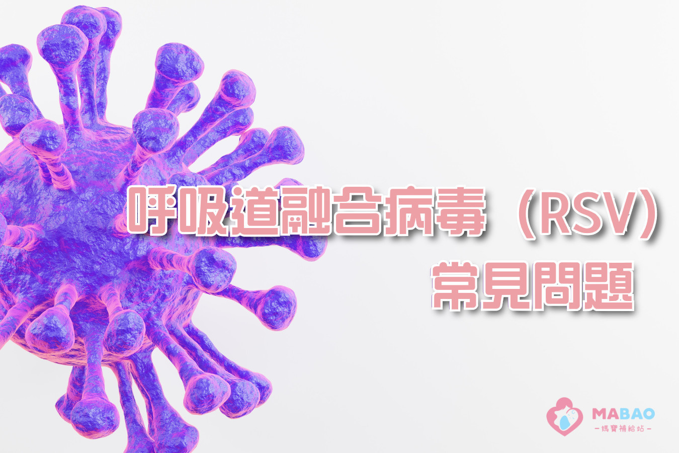 呼吸道融合病毒(RSV)常見問題 呼吸道融合病毒(RSV)常見問題