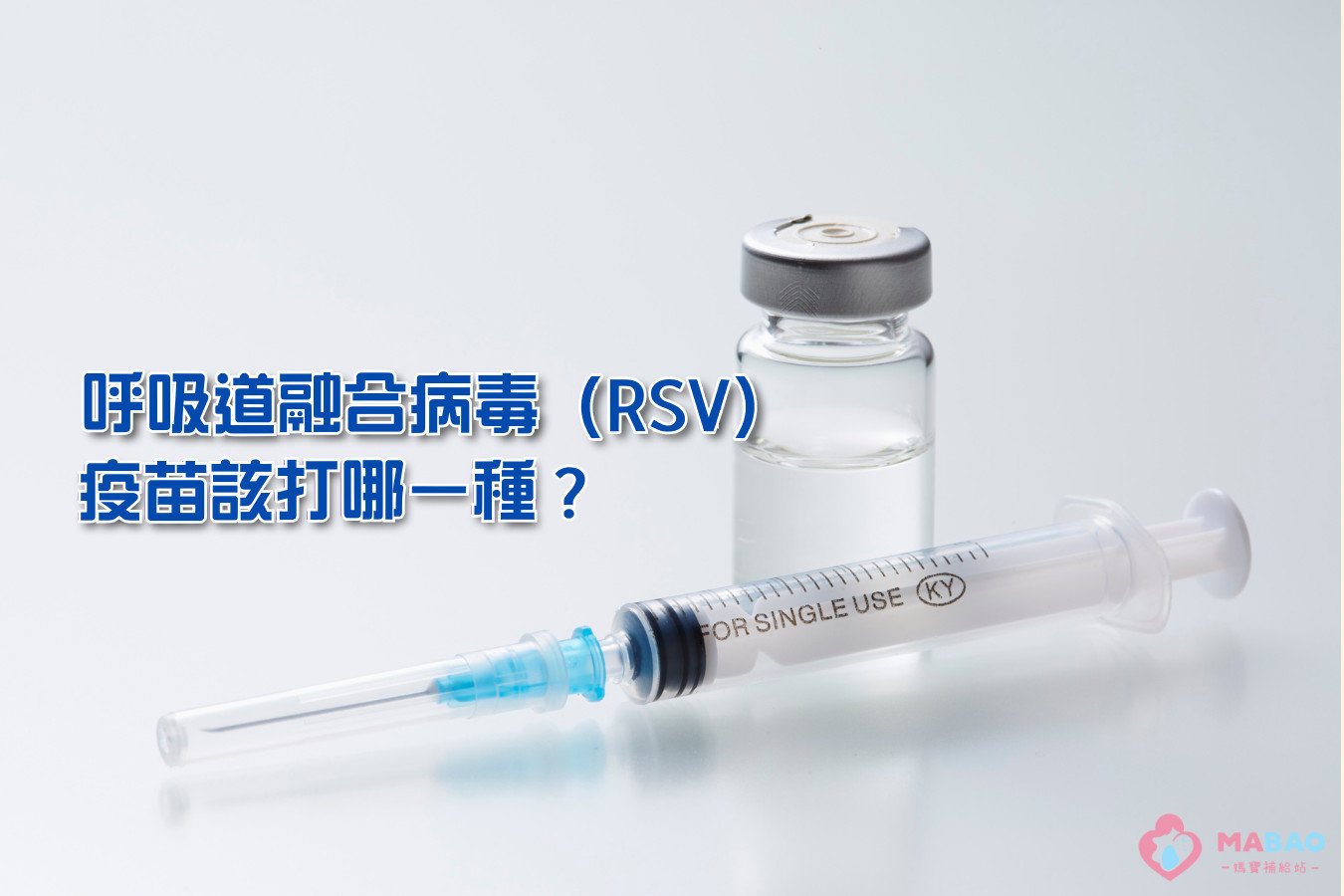 呼吸道融合病毒(RSV)疫苗該打哪一種? 呼吸道融合病毒(RSV)疫苗該打哪一種?