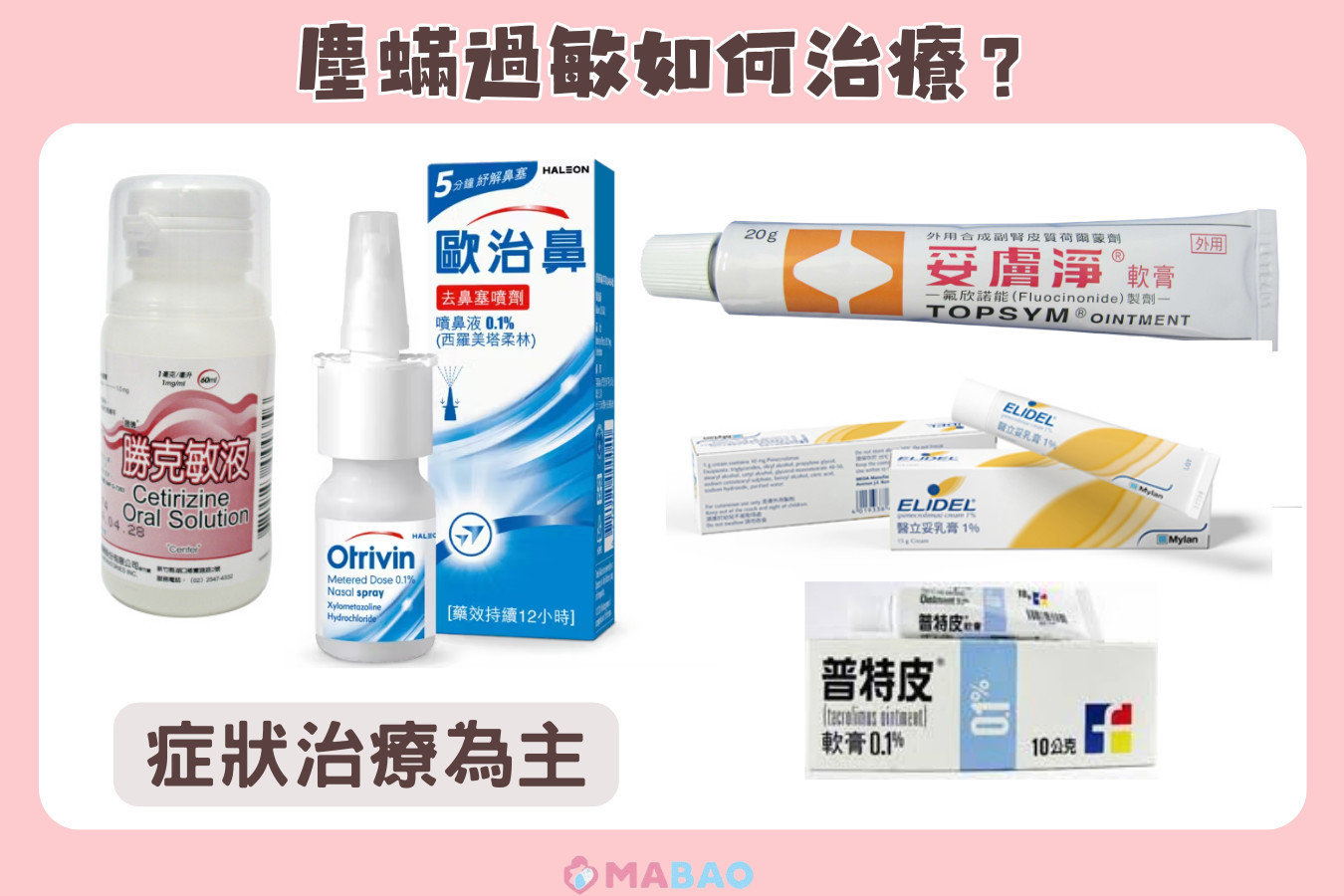 塵蟎過敏治療方法以症狀治療為主：抗組織胺、氣喘用藥、類固醇乳膏、乳液、免疫調節劑