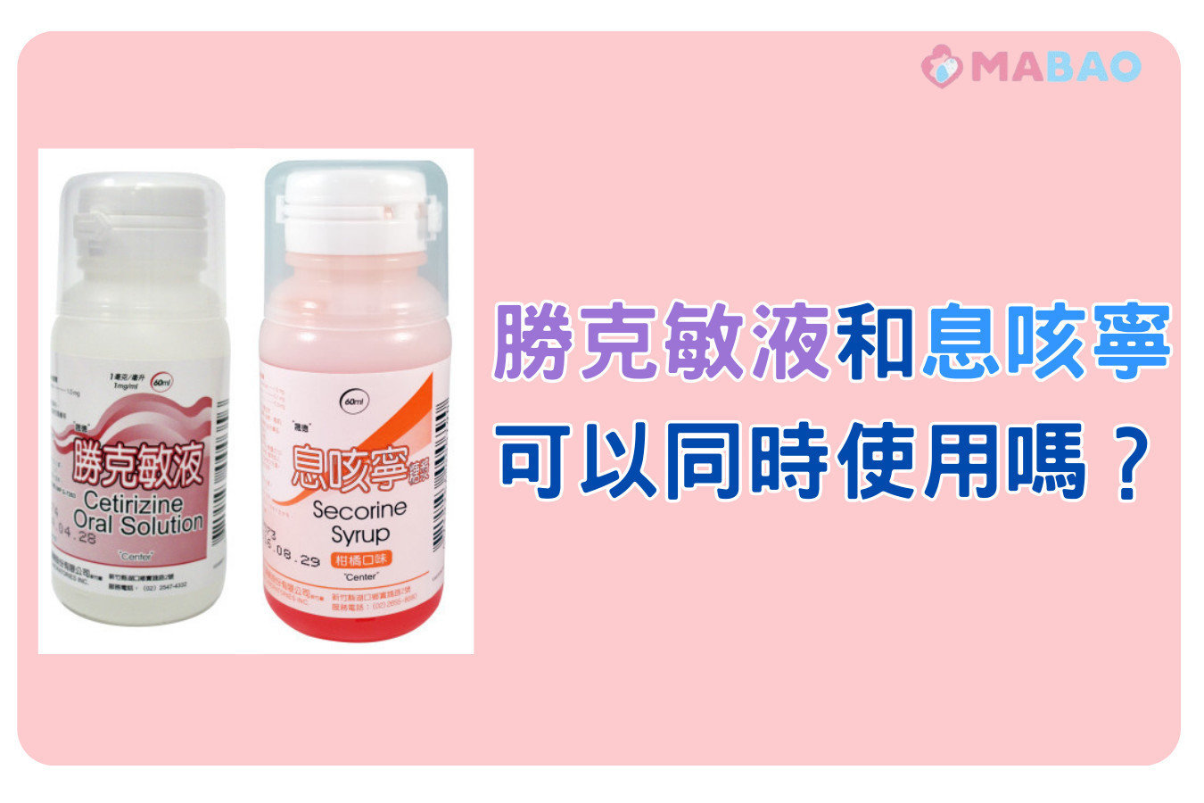 息咳寧勝克敏液