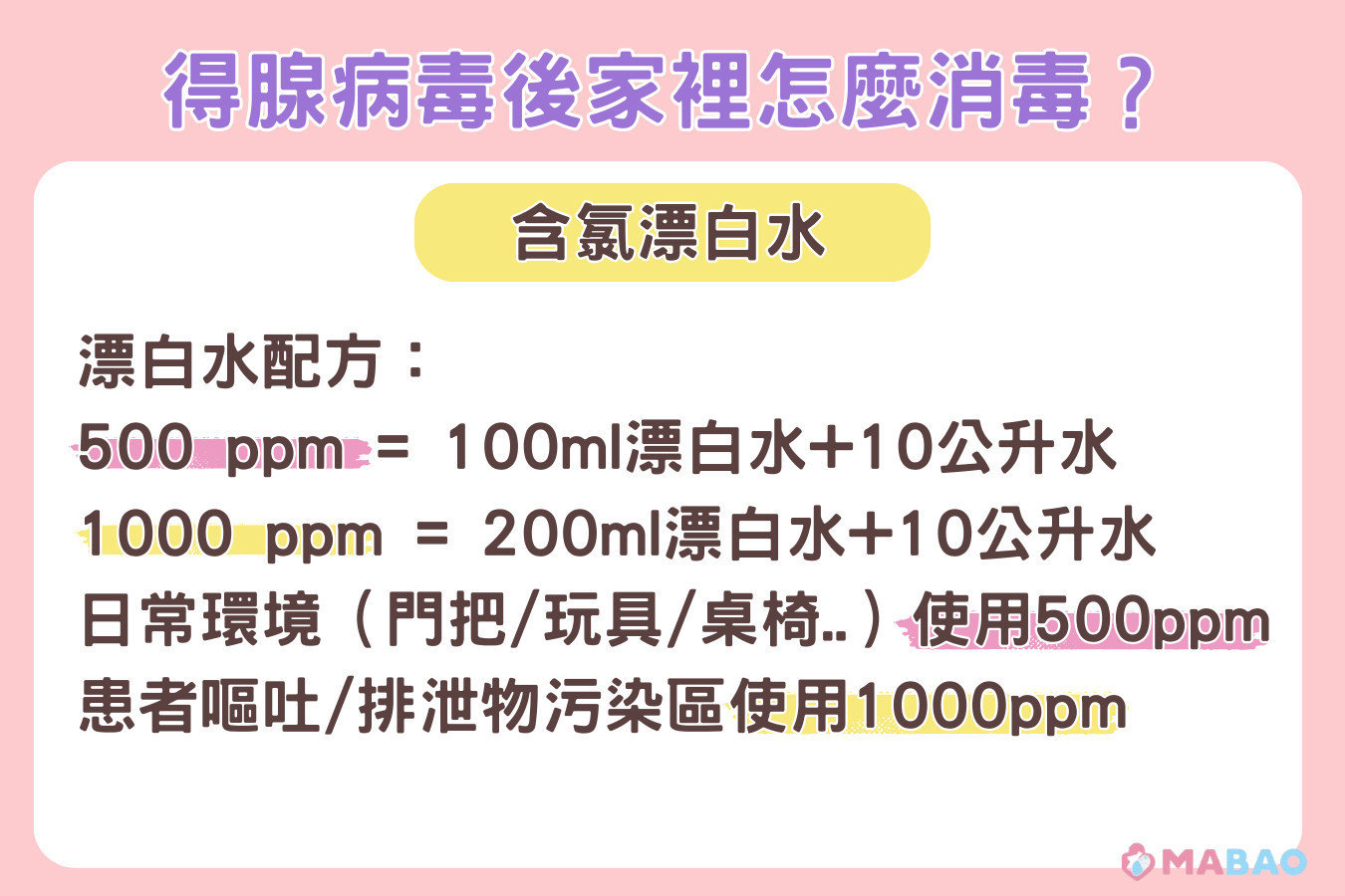 腺病毒漂白水消毒配方