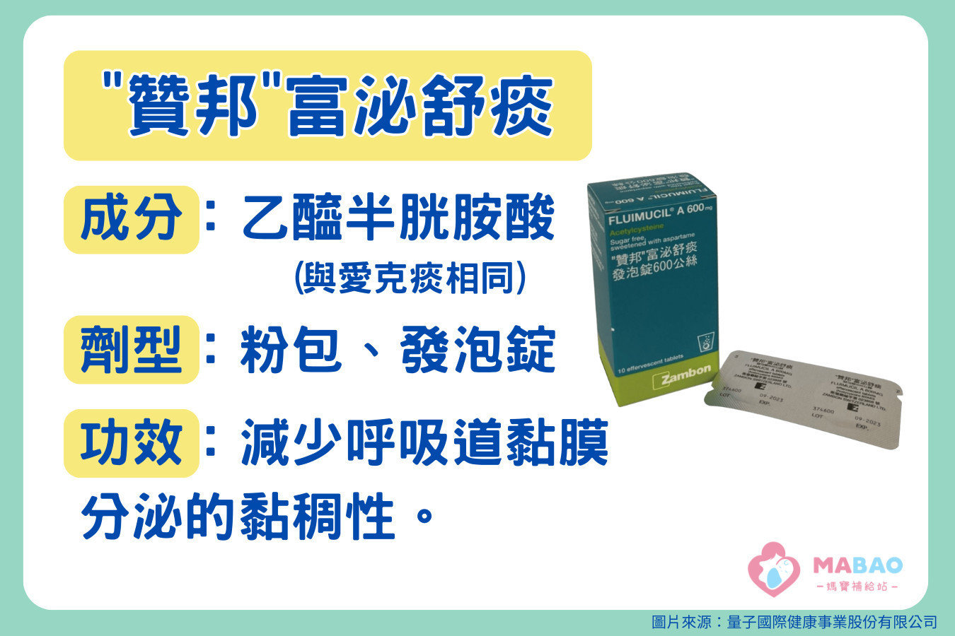 "贊邦"富泌舒痰的基本介紹，包含成份、劑型與功效