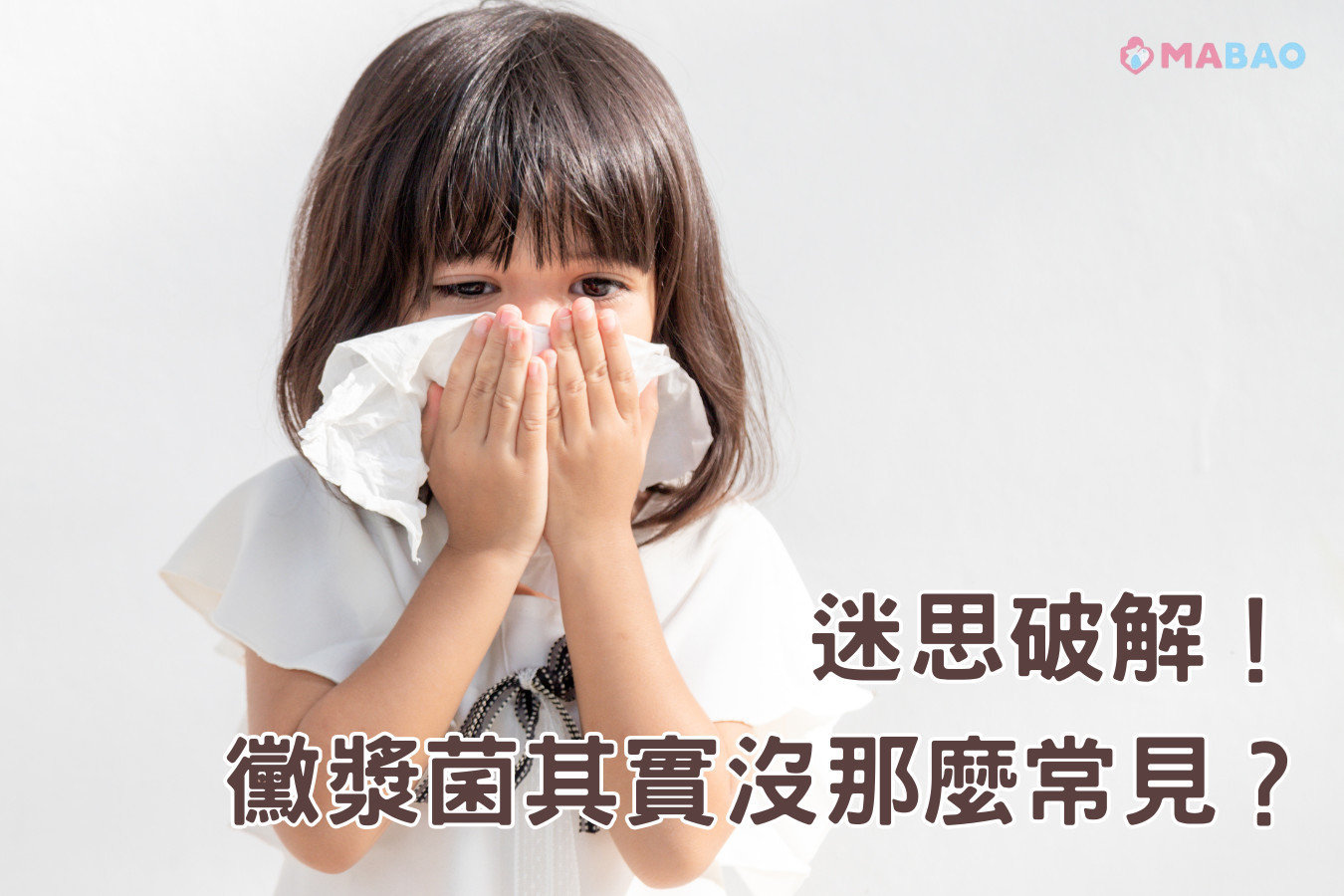 迷思破解！黴漿菌其實沒那麼常見？