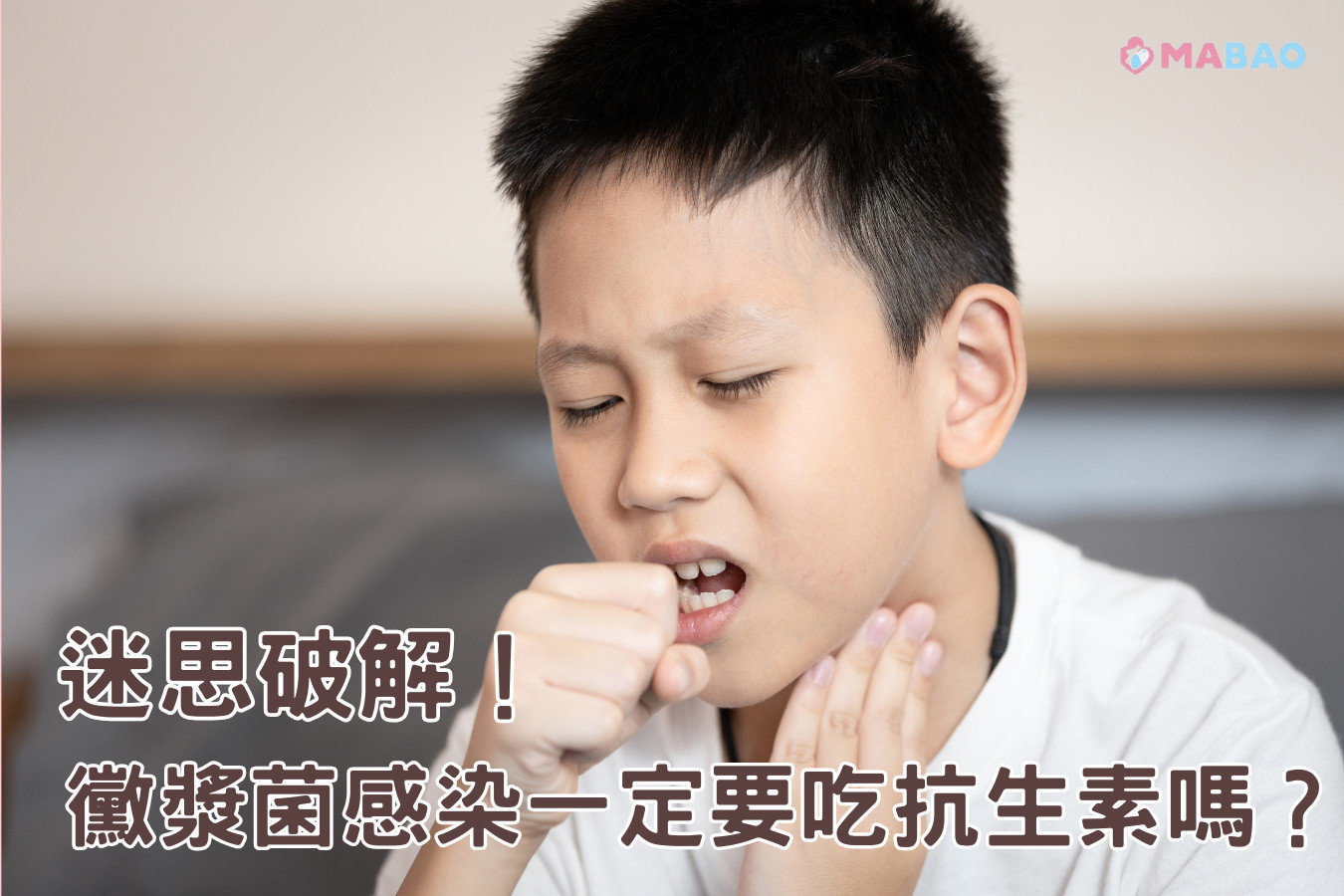 迷思破解！黴漿菌感染一定要吃抗生素嗎？