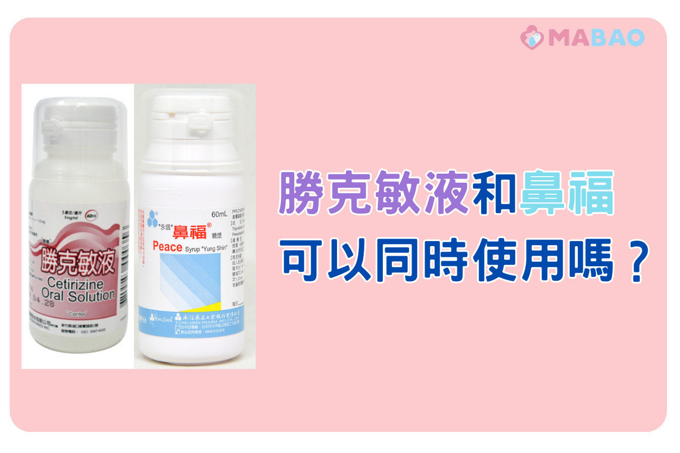 鼻福糖漿勝克敏液