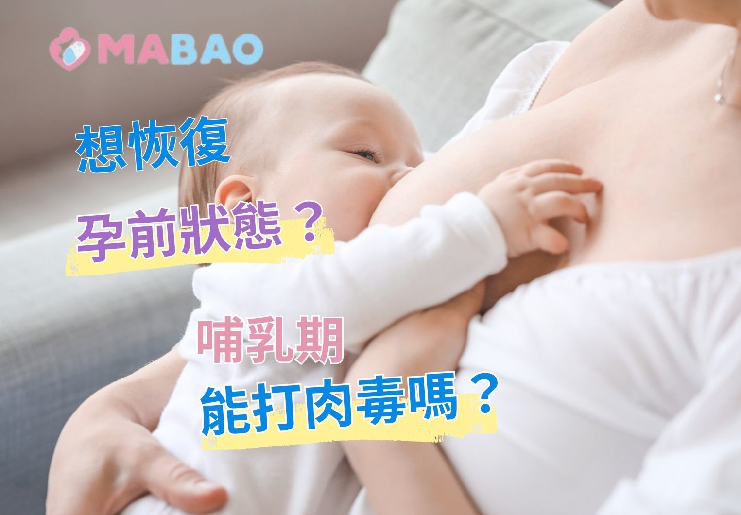 產後肉毒桿菌素？哺乳期施打安全嗎？