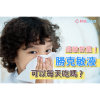 勝克敏液可以長期服用嗎？兒科醫師解析功效、用量、常見副作用
