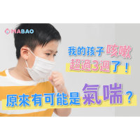 孩子咳不停是氣喘還是感冒？這3類咳嗽要注意！