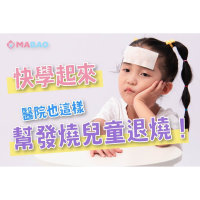 小孩發燒怎麼辦？教你4招醫院幫助退燒的方法！