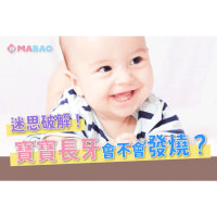寶寶長牙會發燒嗎？新手爸媽必看！