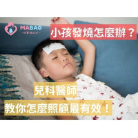 小孩發燒怎麼辦