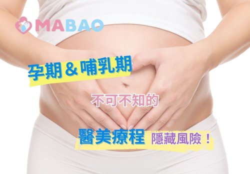 懷孕與哺乳期，醫美療程真的安全嗎？