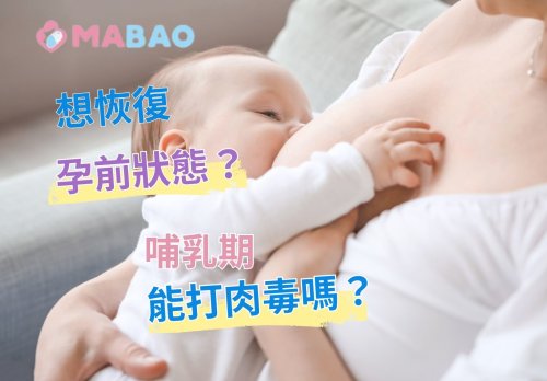 產後肉毒桿菌素？哺乳期施打安全嗎？