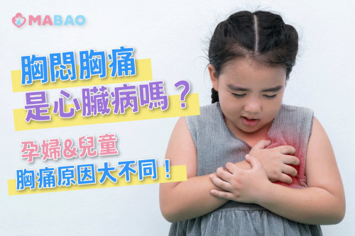 胸悶胸痛看哪科？孕婦與兒童胸痛原因大不同！