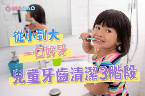 如何幫小孩清潔牙齒？一口好牙從0歲開始！