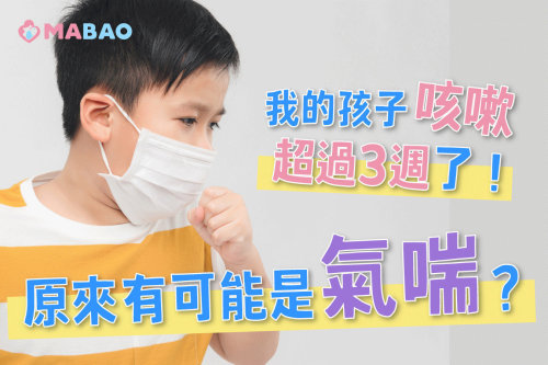 孩子咳不停是氣喘還是感冒？這3類咳嗽要注意！