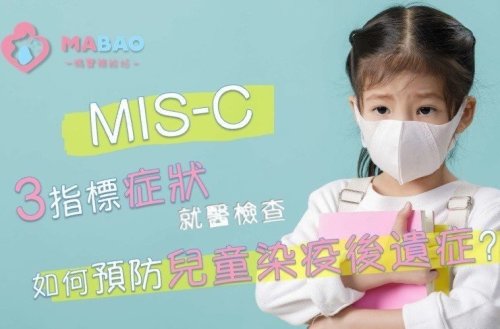MIS-C三指標症狀！兒童染疫後遺症的症狀與預防