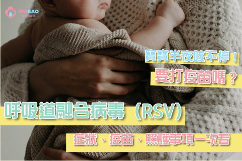 呼吸道融合病毒（RSV）兒科醫師分享症狀、治療與疫苗施打