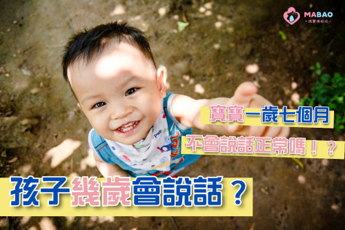小孩幾歲會講話？兒科醫師教你6個方法讓寶寶語言發展更順利
