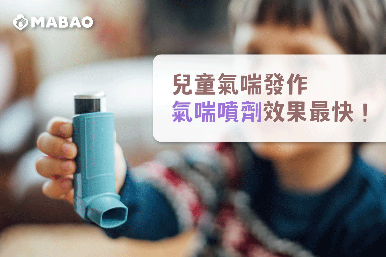 兒童氣喘發作救急藥物-兒童醫學推薦