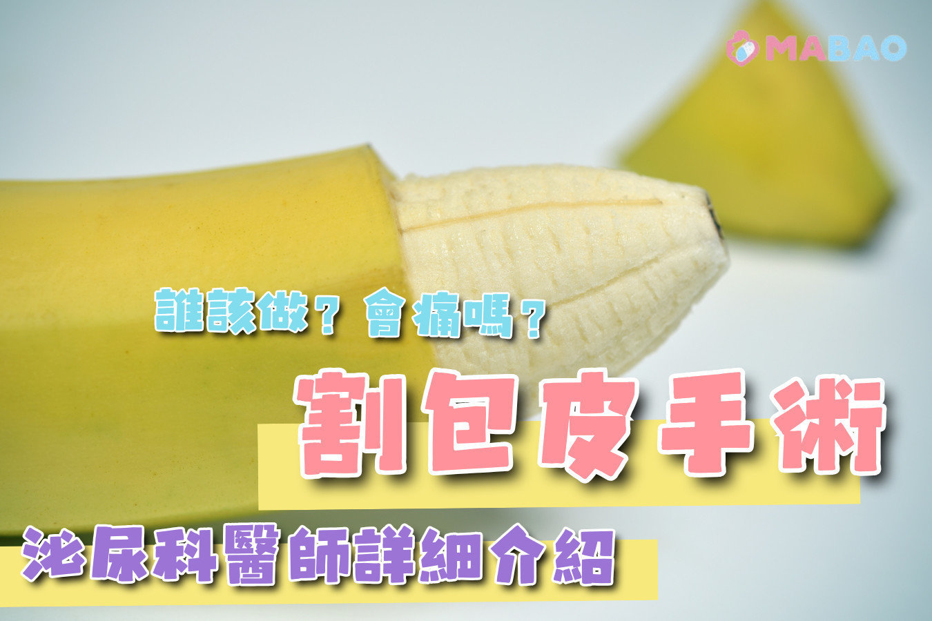 割包皮手術誰該做?適應症到術後照護一次看懂 割包皮手術誰該做?適應症到術後照護一次看懂