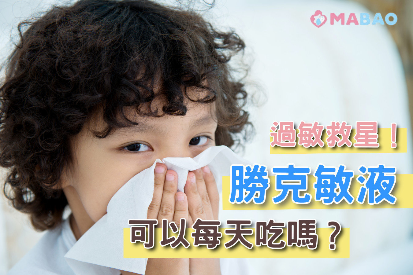 勝克敏液可以長期服用嗎?兒科醫師解析功效、用量、常見副作用 勝克敏液可以長期服用嗎?兒科醫師解析功效、用量、常見副作用