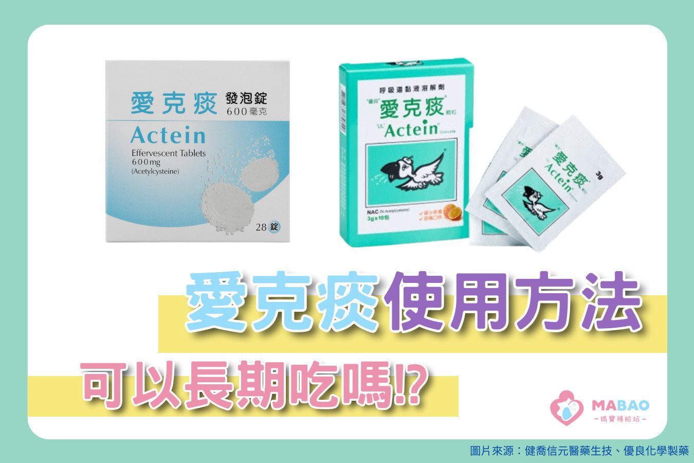 愛克痰怎麼吃？兒科醫師分享愛克痰功效、使用方法、可否長期服用